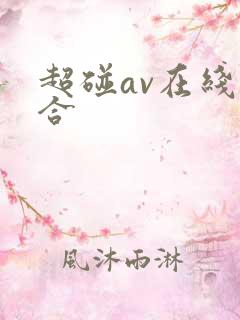 超碰av在线综合