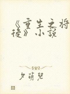 《重生之将门毒后》小说