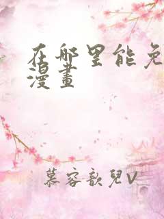 在哪里能免费看漫画