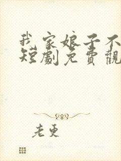 我家娘子不对劲短剧免费观看全集高清