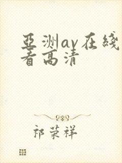 亚洲av在线观看高清