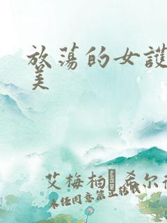放荡的女护士欧美