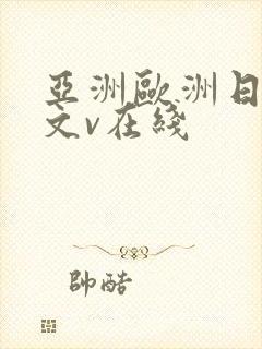 亚洲欧洲日韩中文v在线