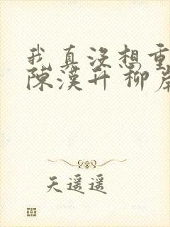 我真没想重生啊陈汉升 柳岸花又明