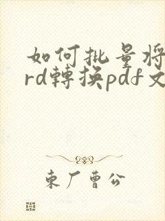 如何批量将word转换pdf文件