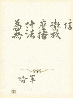 为什么微信音频无法播放