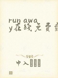 run away在线免费观看