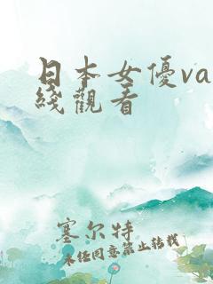 日本女优va在线观看