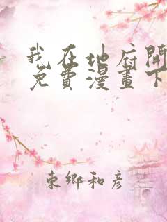 我在地府开后宫免费漫画下拉式
