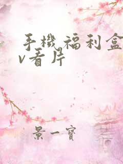手机福利盒子av看片