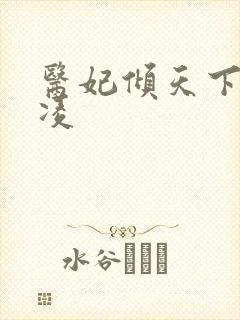 医妃倾天下元卿凌