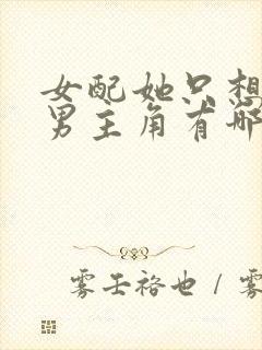 女配她只想被渣男主角有哪些