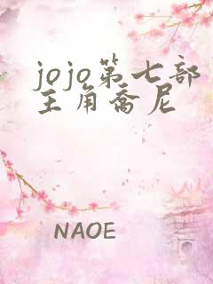jojo第七部主角乔尼