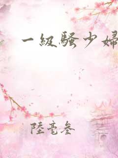 一级骚少妇