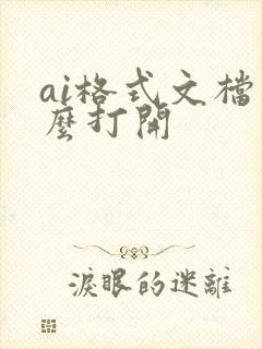 ai格式文档怎么打开