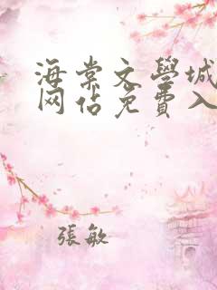 海棠文学城小说网站免费入口在线看