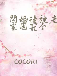 闪婚后被老公全家团宠全