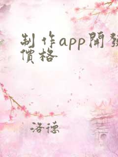 制作app开发价格