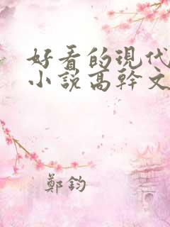 好看的现代言情小说高干文