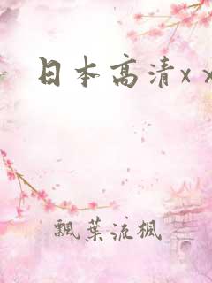 日本高清xⅹⅹ