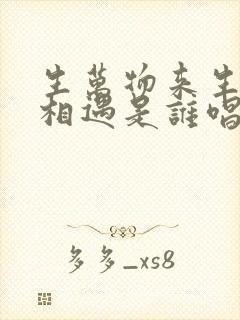 生万物来生别再相遇是谁唱的