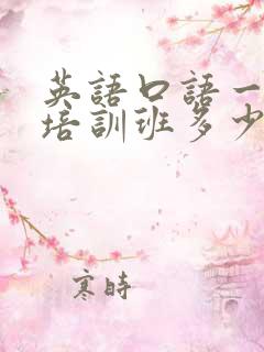 英语口语一对一培训班多少钱