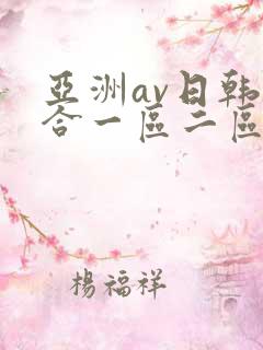 亚洲av日韩综合一区二区三区