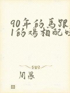 90年的马跟81的鸡相配吗