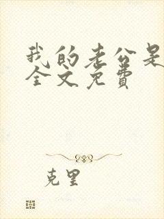 我的老公是鬼物全文免费
