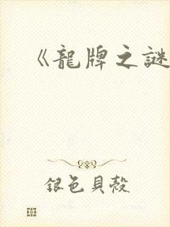 《龙牌之谜》