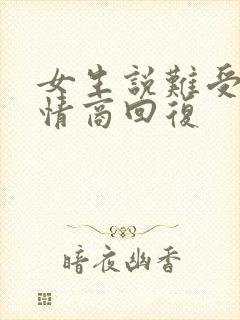 女生说难受了高情商回复