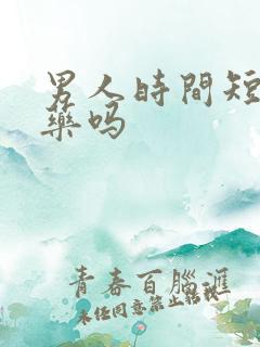 男人时间短吃啥药吗