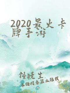 2020最火卡牌手游