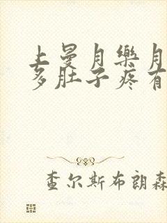 上曼月乐月经量多肚子疼有血块怎么回事