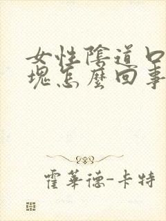 女性阴道口有肿块怎么回事