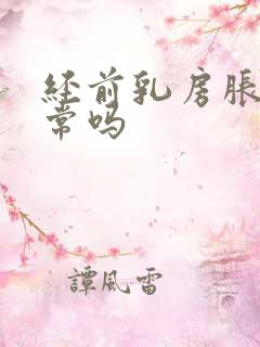 经前乳房胀痛正常吗