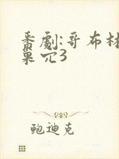 番剧:哥布林的巢穴3