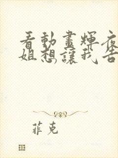 看动画辉夜大小姐想让我告白