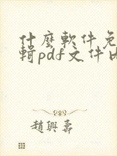 什么软件免费编辑pdf文件内容