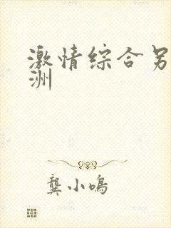激情综合另类亚洲