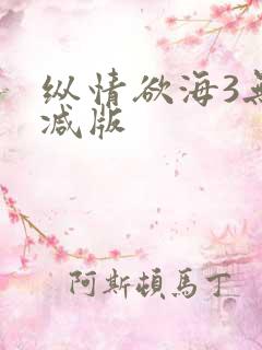 纵情欲海3无删减版