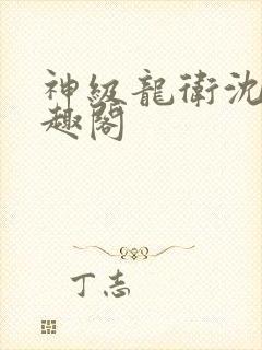 神级龙卫沈浪笔趣阁