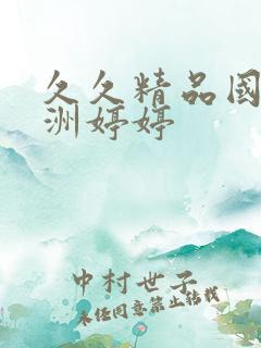 久久精品国产亚洲婷婷