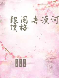 报团去漠河旅游价格