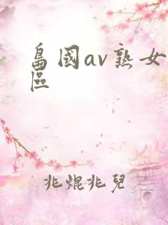 岛国av熟女一区