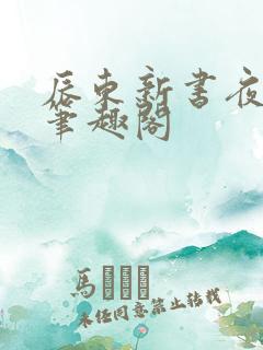 辰东新书夜无疆笔趣阁