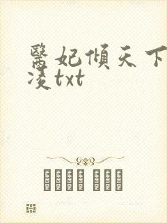 医妃倾天下元卿凌txt