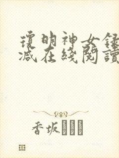 琼明神女录无删减在线阅读
