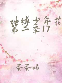 地缚少年花子君第二季17
