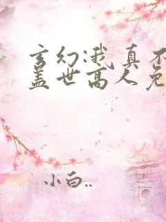 玄幻:我真不是盖世高人免费阅读正版